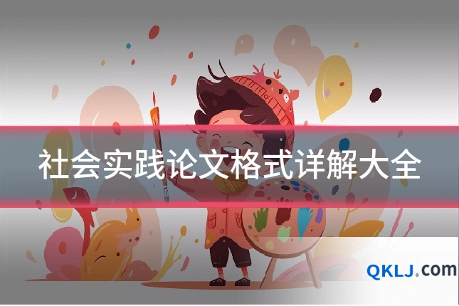 社会实践论文格式详解大全