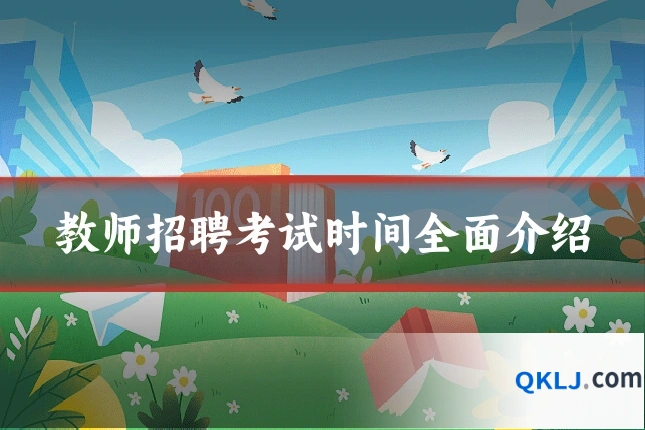 教师招聘考试时间全面介绍