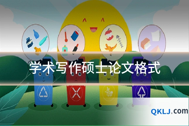 学术写作硕士论文格式