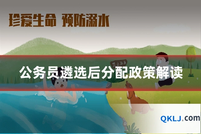 公务员遴选后分配政策解读