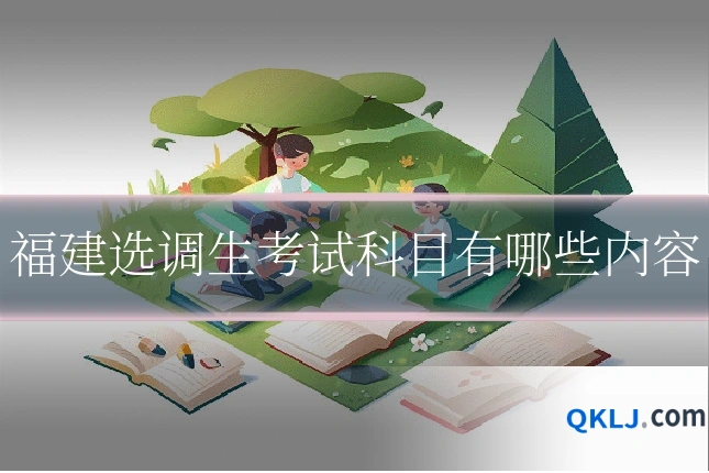 福建选调生考试科目有哪些内容