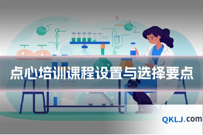 点心培训课程设置与选择要点