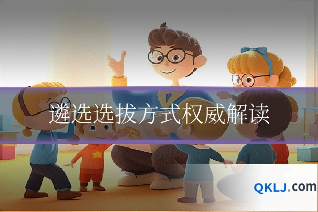 遴选选拔方式权威解读