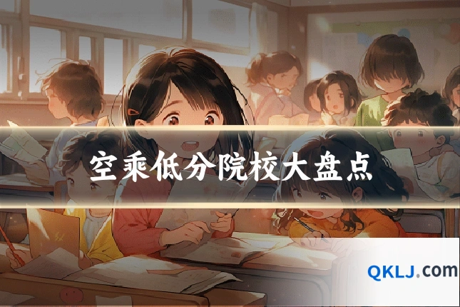 空乘低分院校大盘点