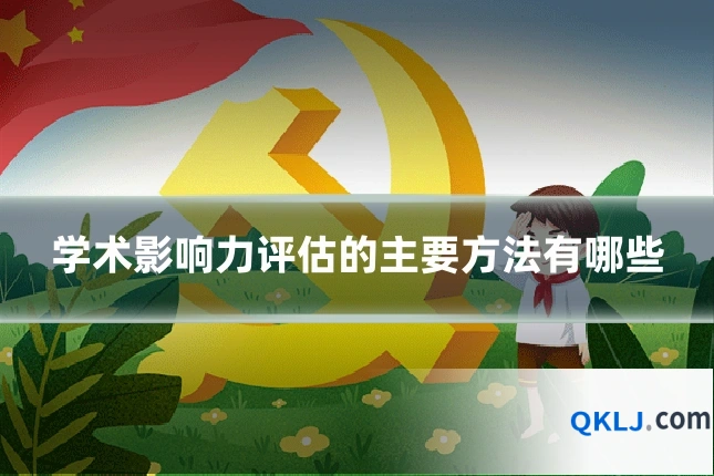 学术影响力评估的主要方法有哪些
