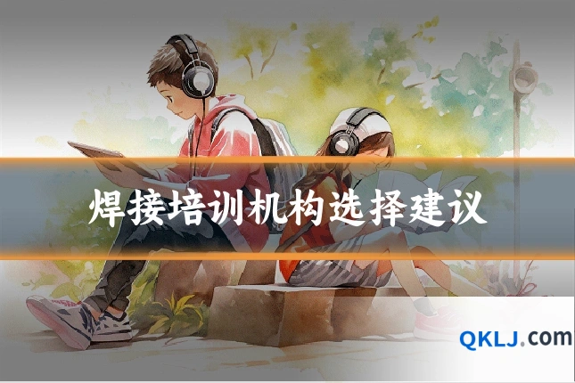 焊接培训机构选择建议
