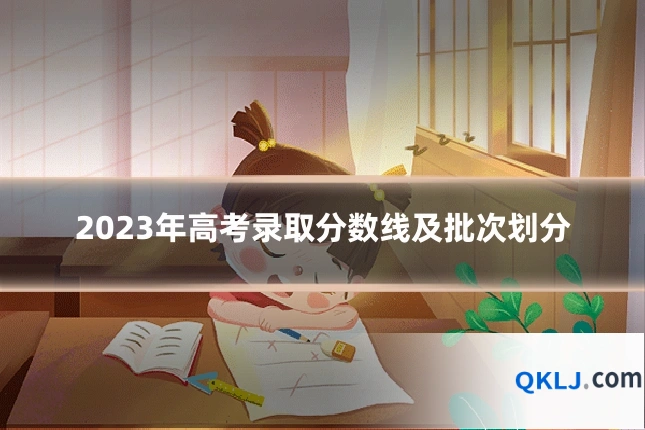 2023年高考录取分数线及批次划分
