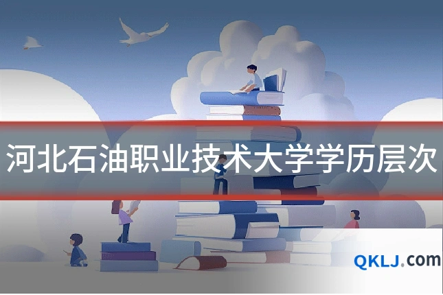 河北石油职业技术大学学历层次