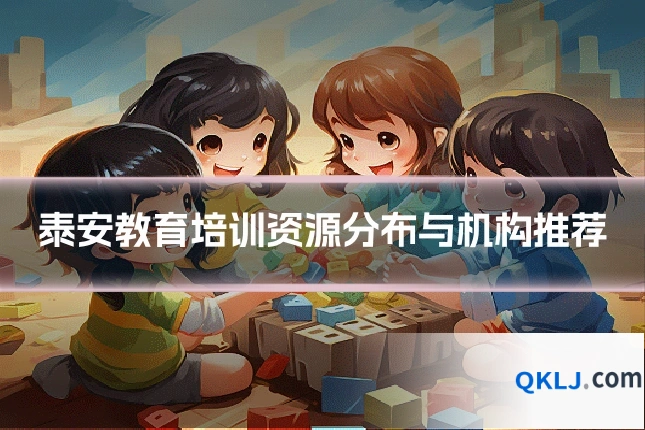 泰安教育培训资源分布与机构推荐