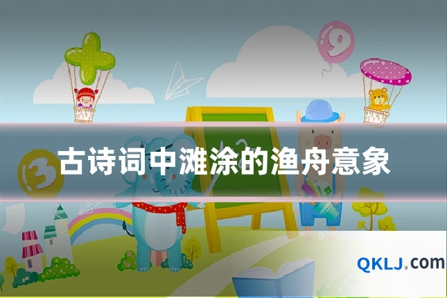 古诗词中滩涂的渔舟意象