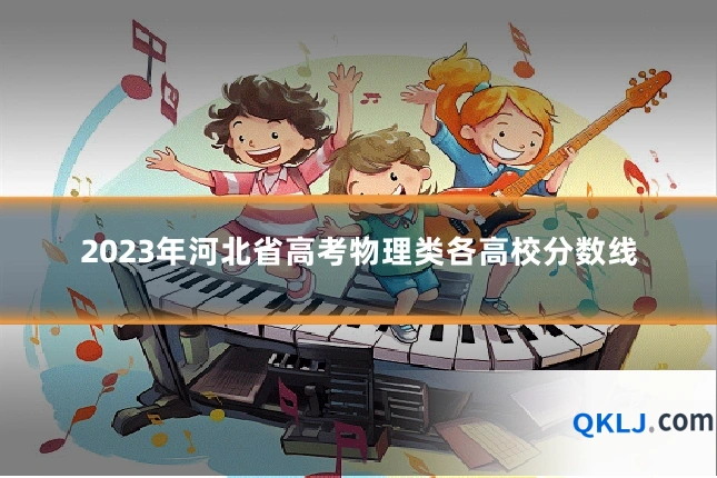 2023年河北省高考物理类各高校分数线