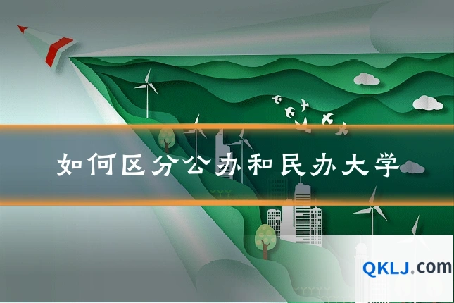 如何区分公办和民办大学