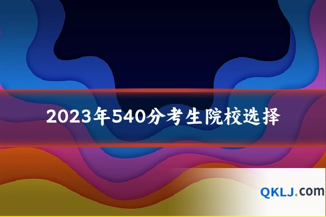 2023年540分考生院校选择