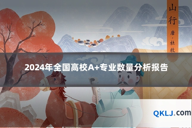 2024年全国高校A+专业数量分析报告