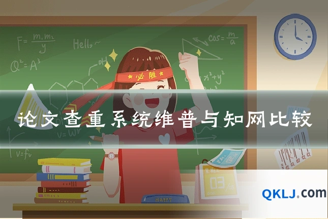 论文查重系统维普与知网比较