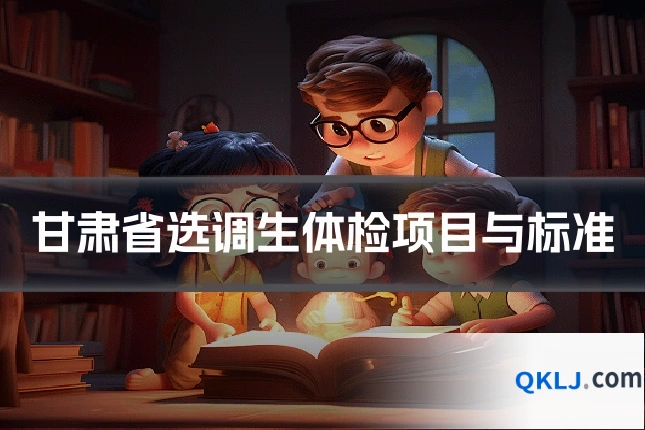 甘肃省选调生体检项目与标准
