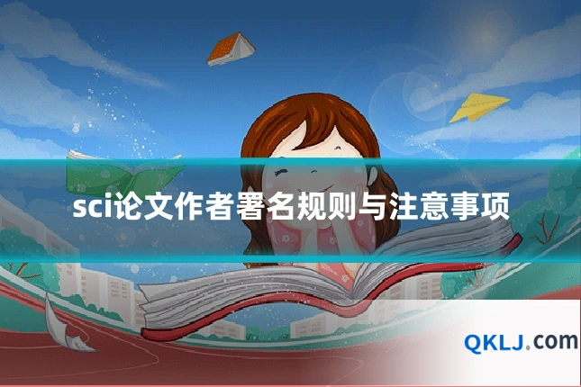 sci论文作者署名规则与注意事项