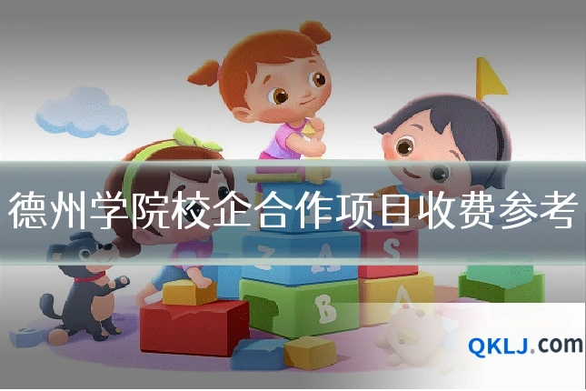 德州学院校企合作项目收费参考