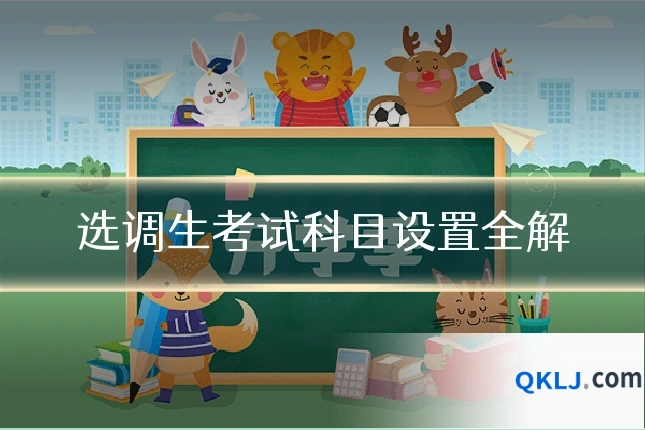 选调生考试科目设置全解