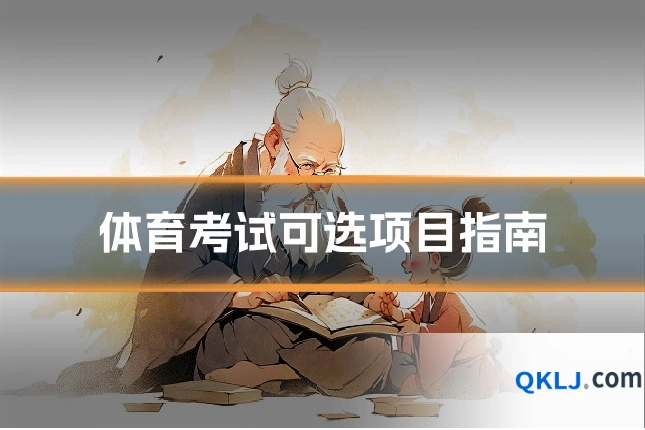 体育考试可选项目指南