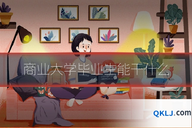 商业大学毕业生能干什么