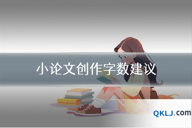 小论文创作字数建议
