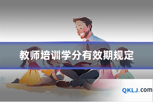 教师培训学分有效期规定