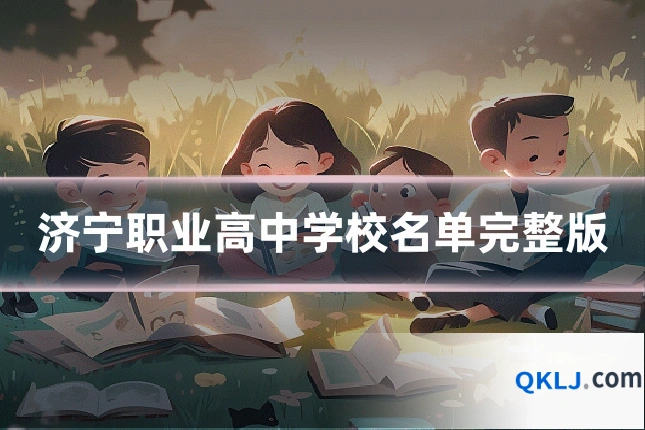 济宁职业高中学校名单完整版