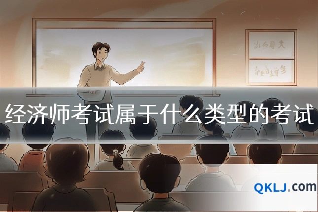 经济师考试属于什么类型的考试