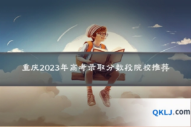 重庆2023年高考录取分数段院校推荐