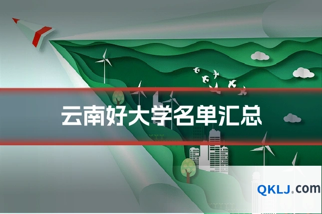 云南好大学名单汇总