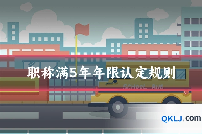 职称满5年年限认定规则