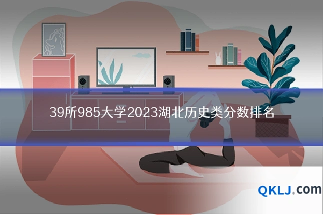 39所985大学2023湖北历史类分数排名