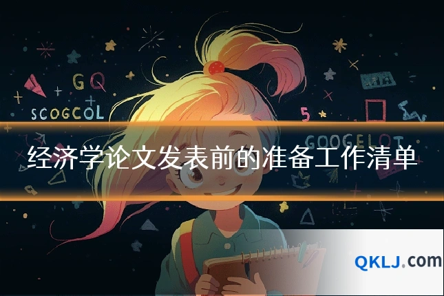 经济学论文发表前的准备工作清单