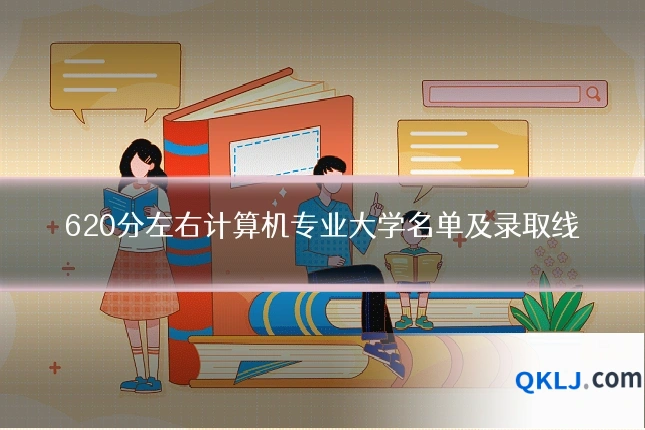 620分左右计算机专业大学名单及录取线