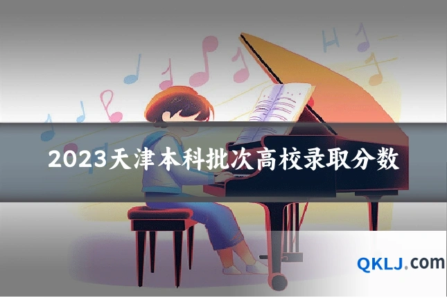 2023天津本科批次高校录取分数