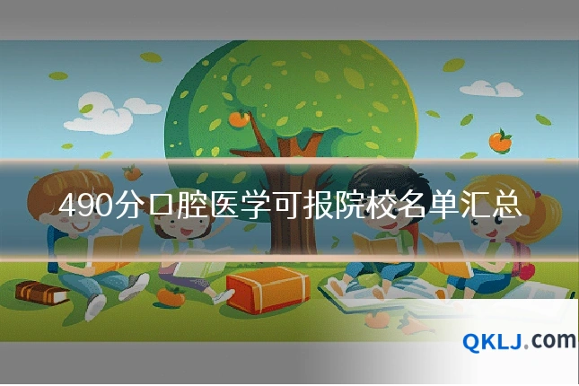 490分口腔医学可报院校名单汇总