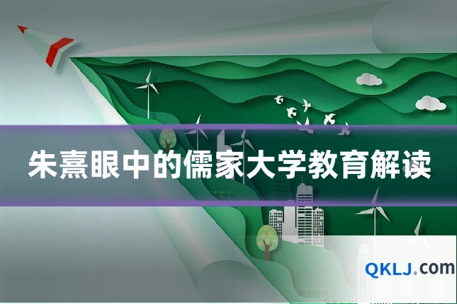 朱熹眼中的儒家大学教育解读