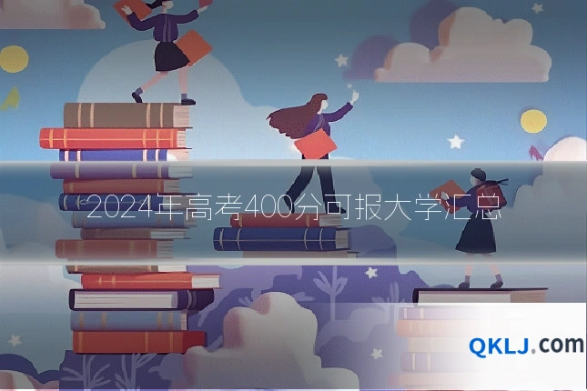 2024年高考400分可报大学汇总