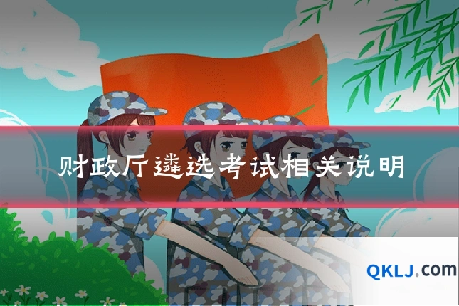 财政厅遴选考试相关说明