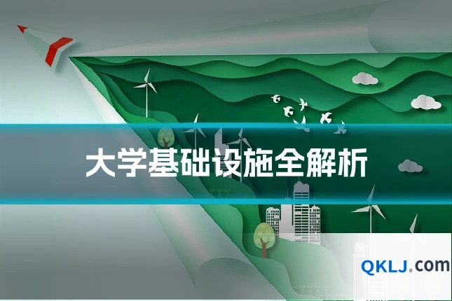 大学基础设施全解析