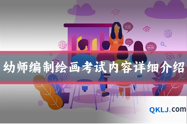 幼师编制绘画考试内容详细介绍