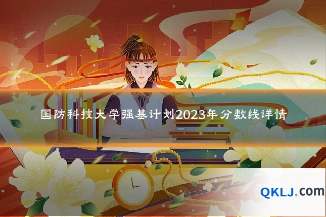 国防科技大学强基计划2023年分数线详情