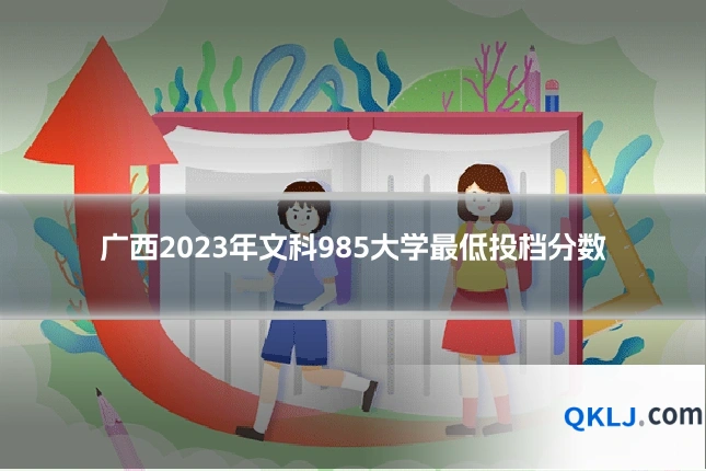 广西2023年文科985大学最低投档分数