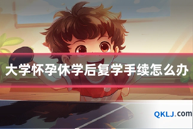 大学怀孕休学后复学手续怎么办