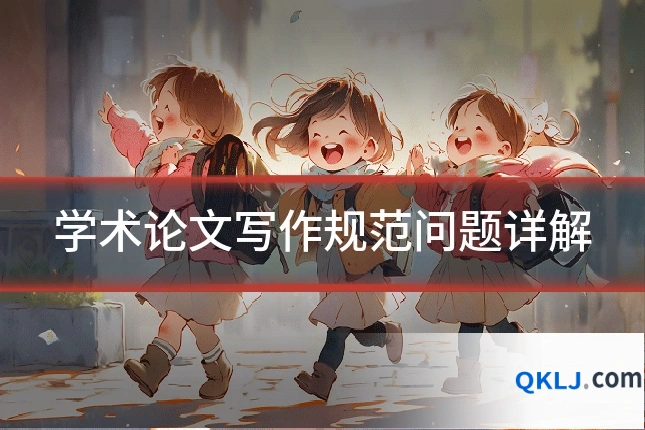 学术论文写作规范问题详解
