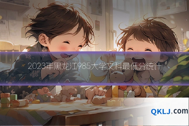 2023年黑龙江985大学文科最低分统计