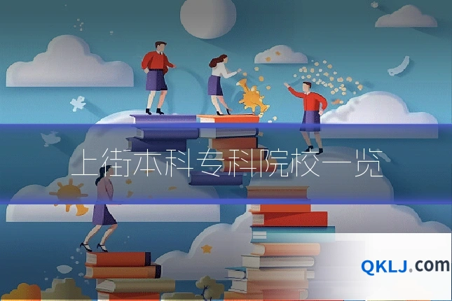 上街本科专科院校一览