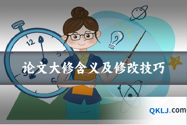 论文大修含义及修改技巧