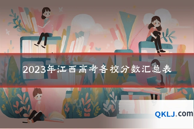 2023年江西高考各校分数汇总表
